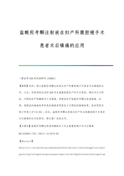 盐酸羟考酮注射液在妇产科腹腔镜手术患者术后镇痛的应用.docx