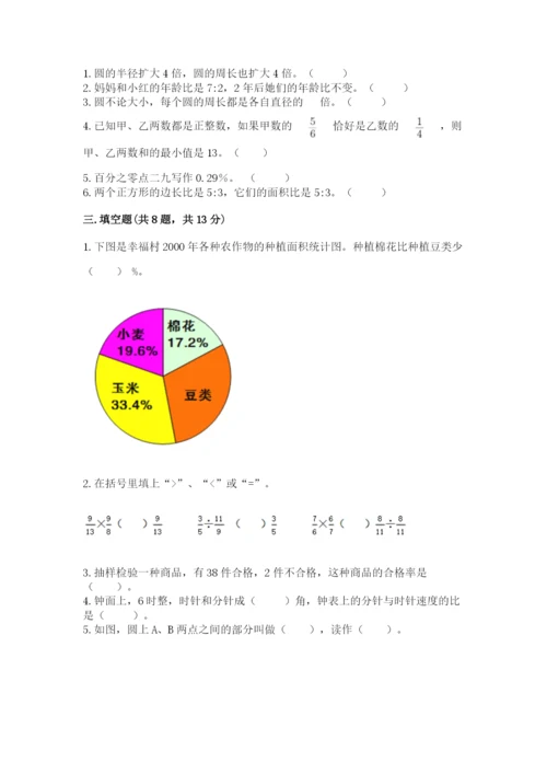 小学数学六年级上册期末模拟卷及完整答案（夺冠）.docx