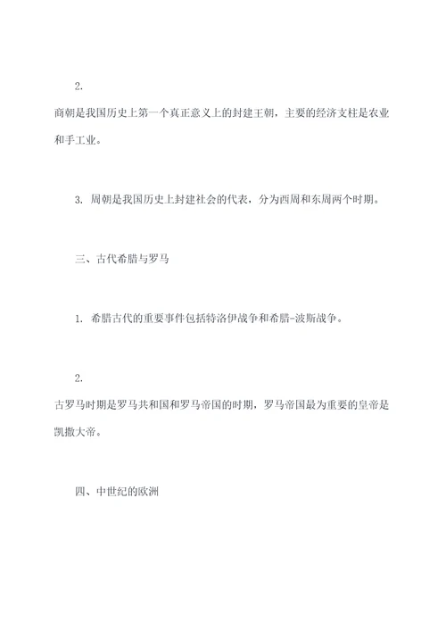 初一历史六课知识点总结