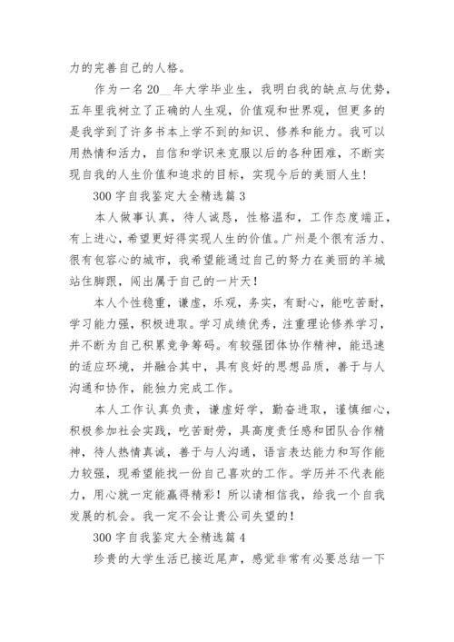300字自我鉴定大全（12篇精选）.docx