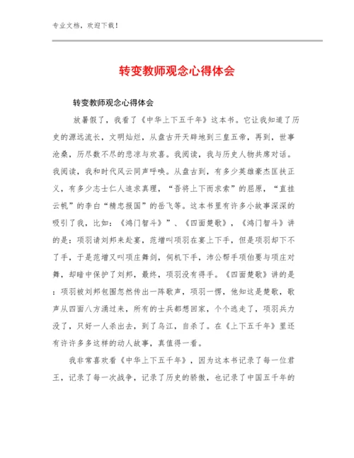 转变教师观念心得体会优选范文20篇.docx