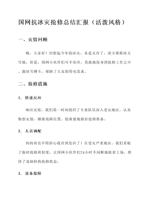 国网抗冰灾抢修总结汇报