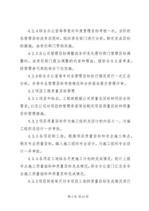 质量目标管理制度.docx