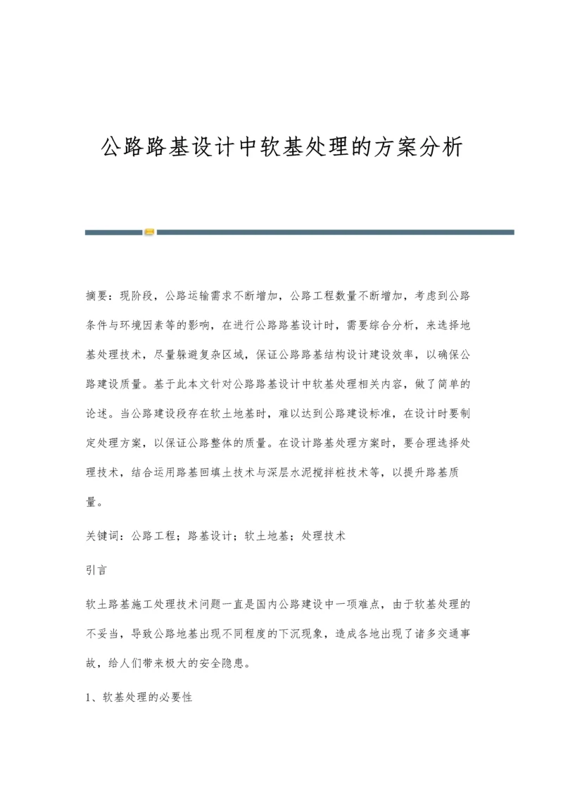 公路路基设计中软基处理的方案分析.docx