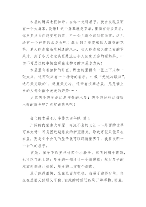 会飞的木屋450字作文四年级.docx