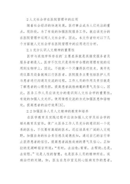 社会管理学论文.docx