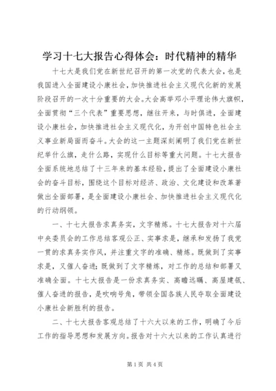 学习十七大报告心得体会：时代精神的精华.docx