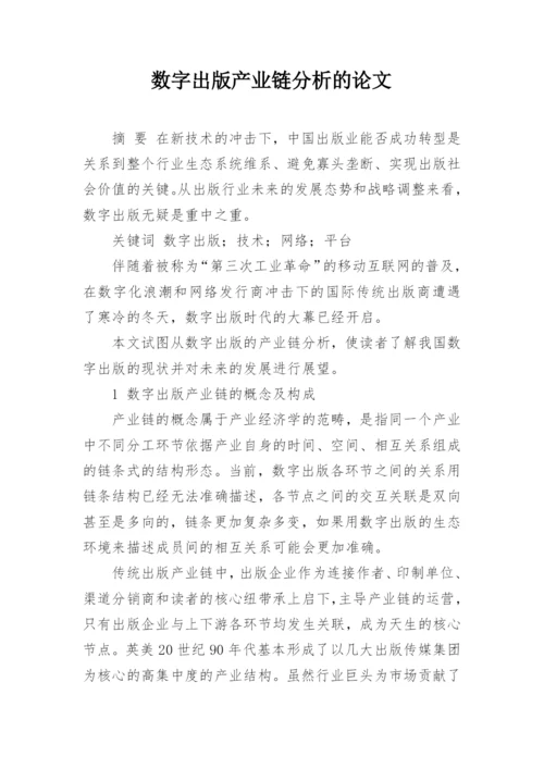 数字出版产业链分析的论文.docx