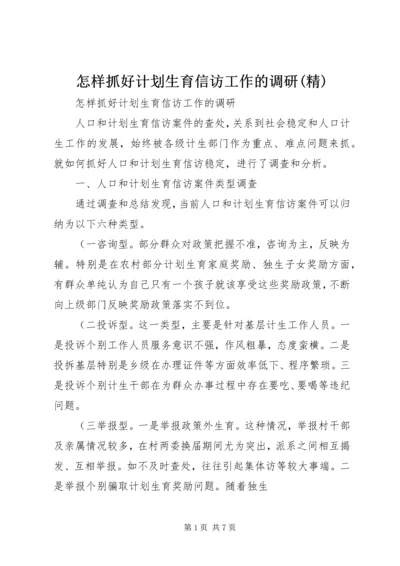 怎样抓好计划生育信访工作的调研(精).docx