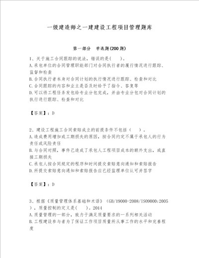 一级建造师之一建建设工程项目管理题库含完整答案网校专用