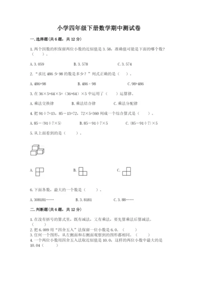 小学四年级下册数学期中测试卷及答案（典优）.docx