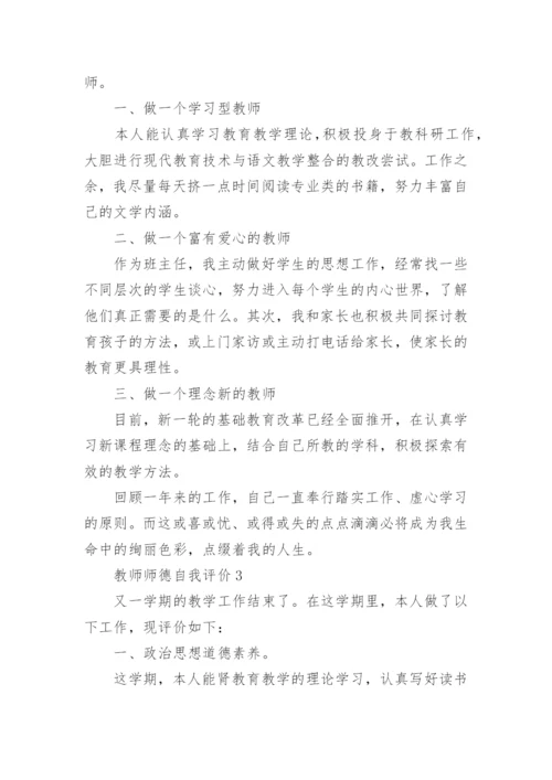 教师师德自我评价.docx