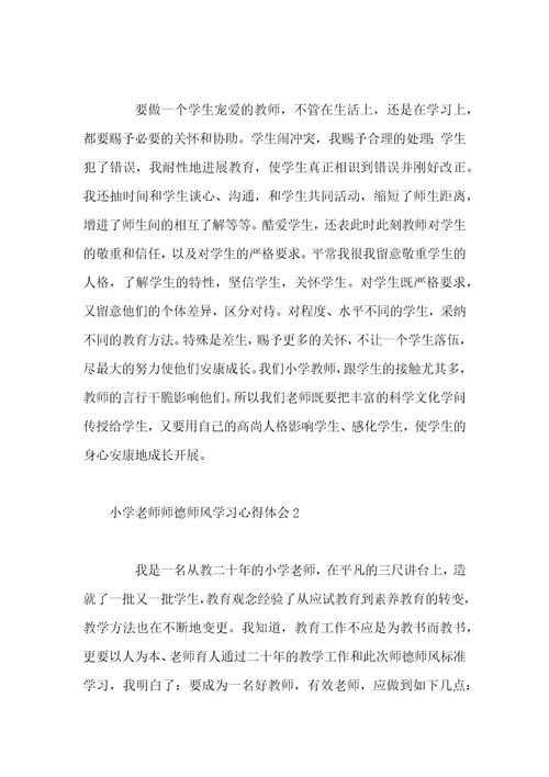 小学教师师德师风学习心得体会四篇