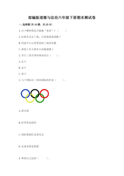 部编版道德与法治六年级下册期末测试卷及参考答案（模拟题）.docx