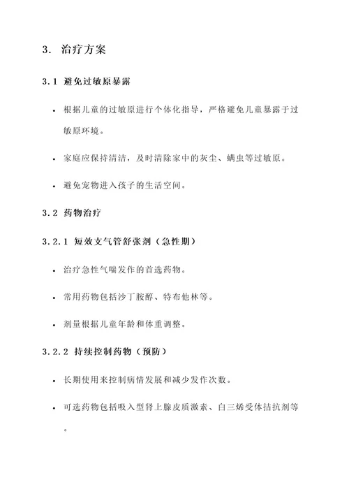 儿童过敏性哮踹的治疗方案