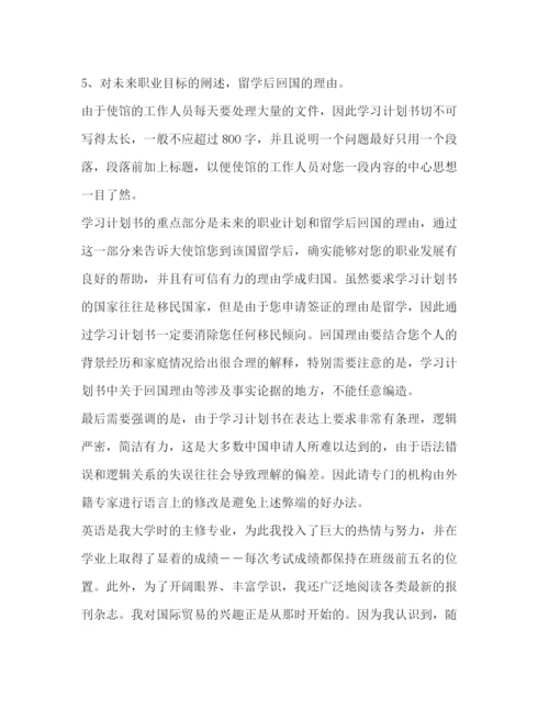 精编之留学学习计划书范文.docx