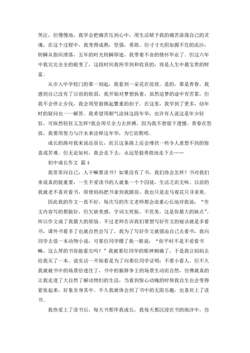 初中成长作文锦集六篇.docx