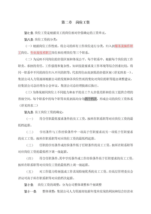 物业公司薪酬体系方案(1)