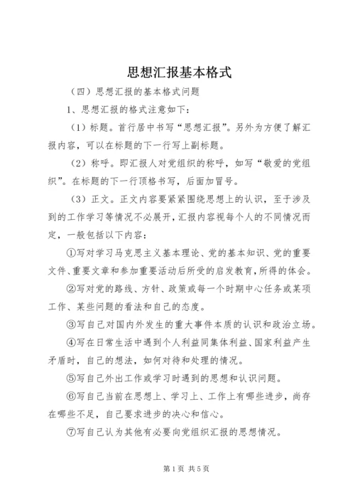 思想汇报基本格式 (4).docx