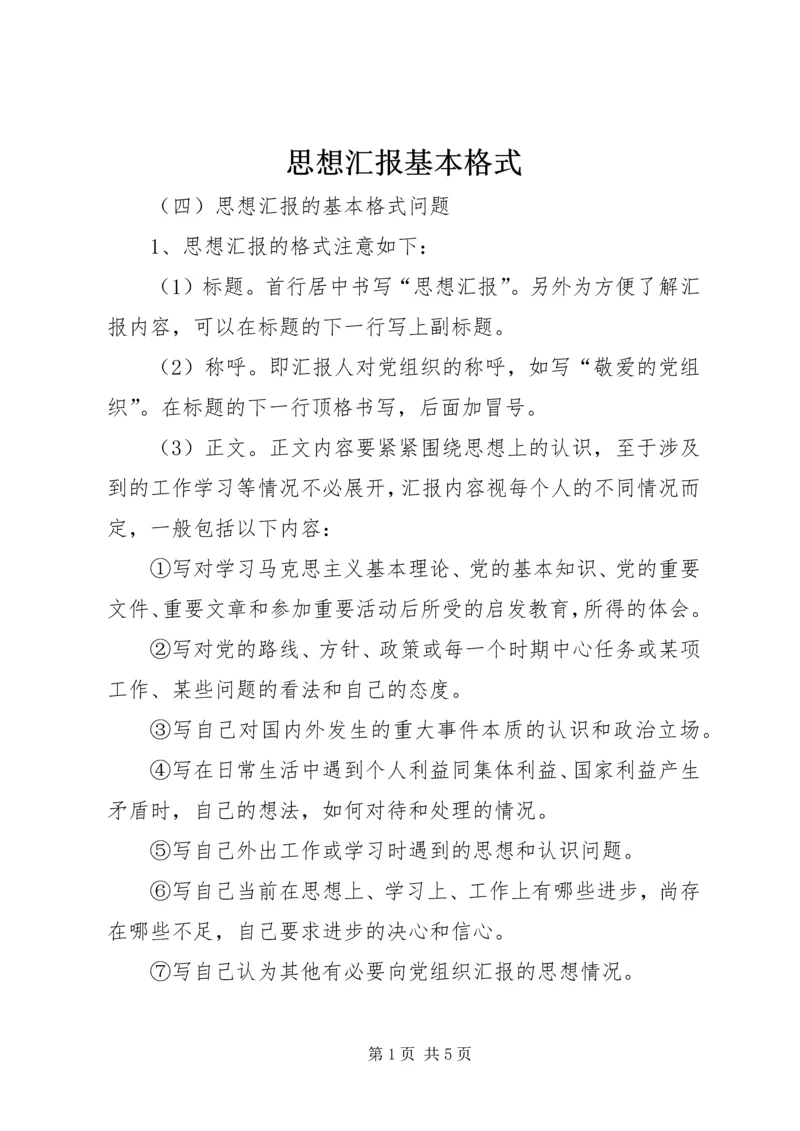 思想汇报基本格式 (4).docx