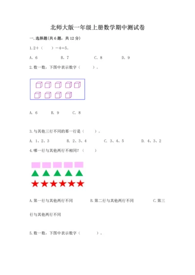 北师大版一年级上册数学期中测试卷（完整版）.docx