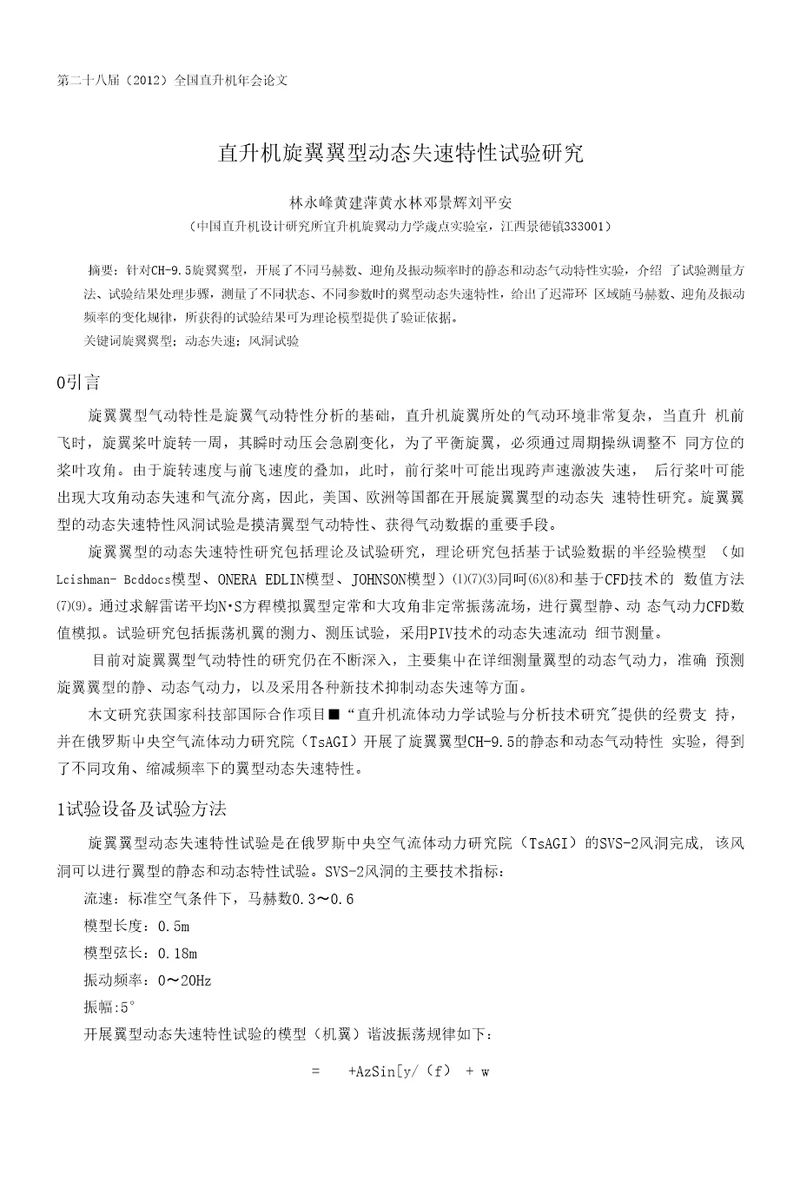 37直升机旋翼翼型动态失速特性试验研究林永峰11