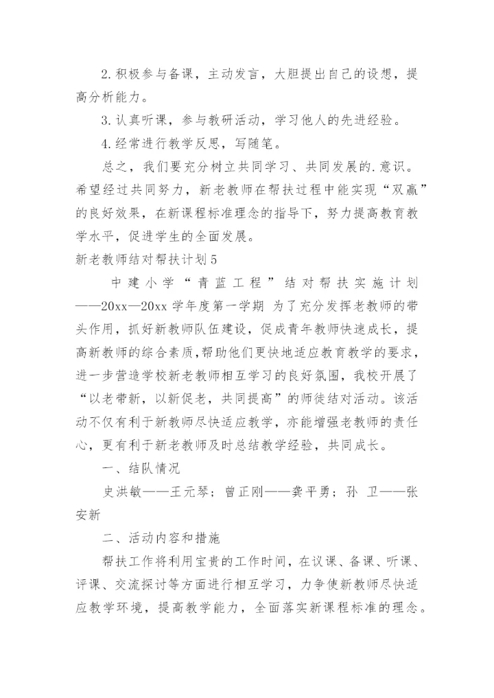 新老教师结对帮扶计划.docx