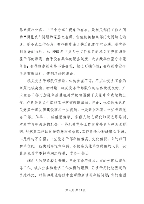 当前机关党建工作存在的主要问题、成因与对策.docx