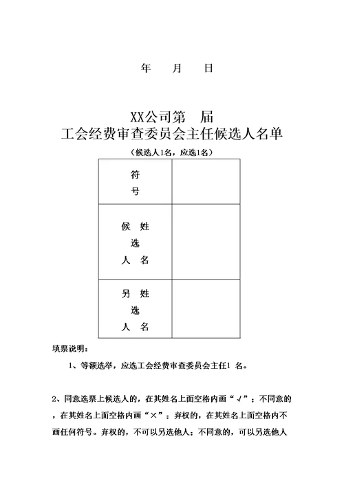 公司第届工会经费审查委员会委员主任选票