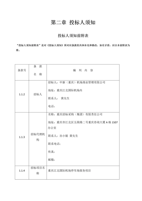 国际机场停车场服务项目招标文件.docx