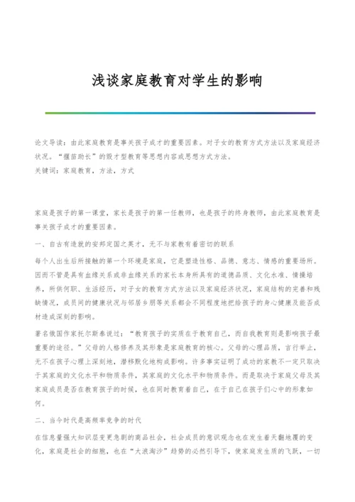 浅谈家庭教育对学生的影响.docx