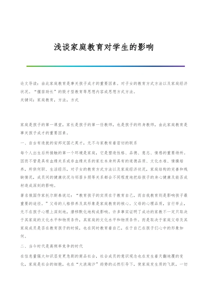 浅谈家庭教育对学生的影响.docx