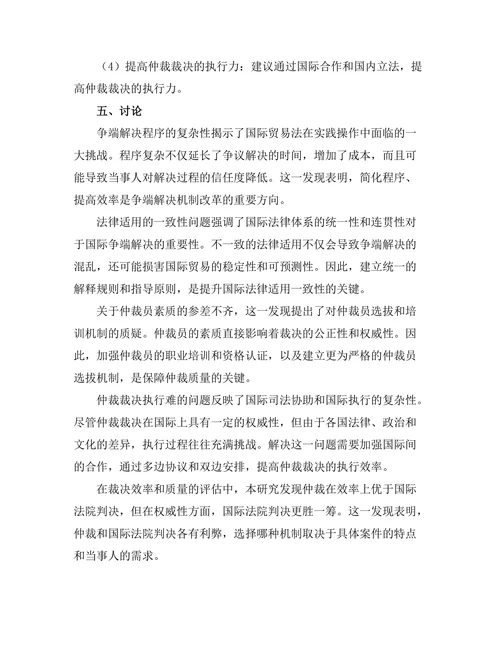 国际贸易法中争端解决机制的有效性研究
