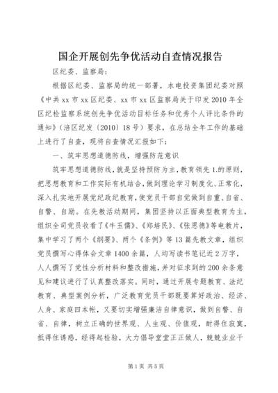 国企开展创先争优活动自查情况报告 (2).docx