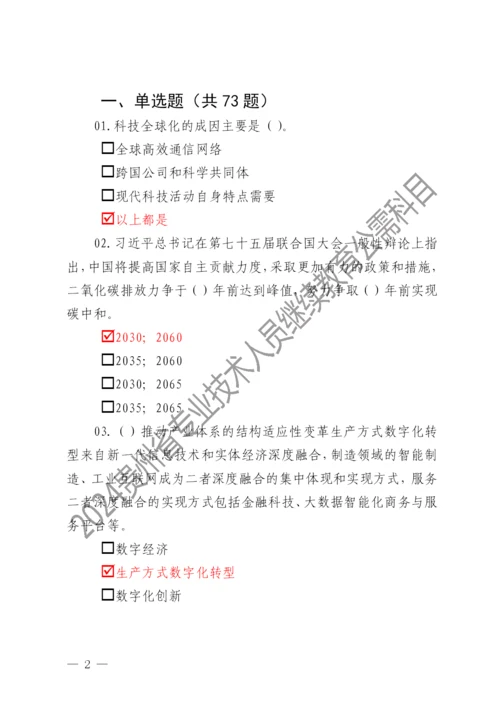 2024贵州省专业技术人员继续教育公需科目考试题库（2024年公需科目课件）.docx