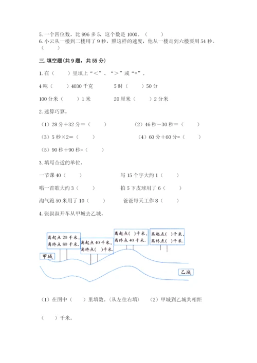 人教版三年级上册数学期中测试卷【完整版】.docx