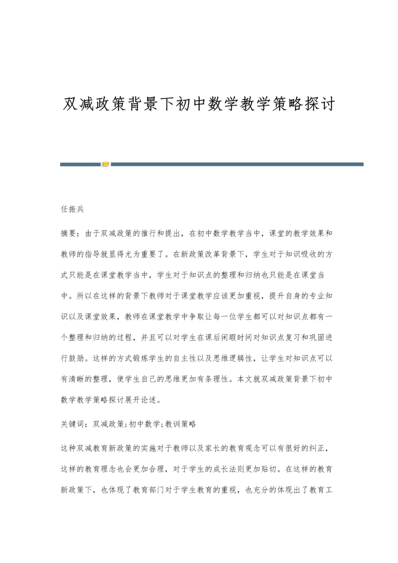 双减政策背景下初中数学教学策略探讨.docx