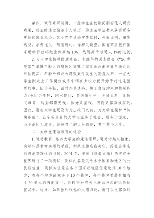 有关大学生廉洁教育的途径论文.docx