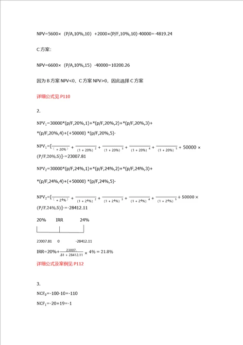 大学财务管理第二版 吴宗奎 课后习题答案