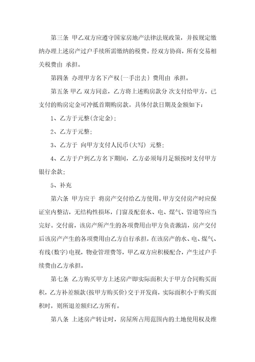 关于买卖房协议书合集七篇