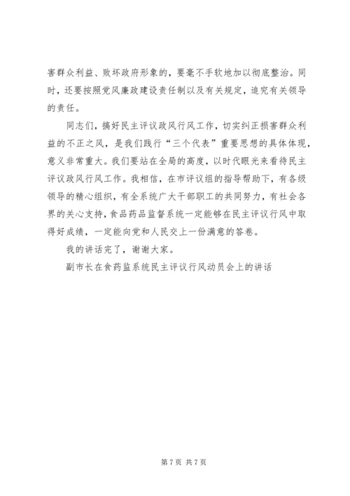 副市长在食药监系统民主评议行风动员会上的讲话 (4).docx