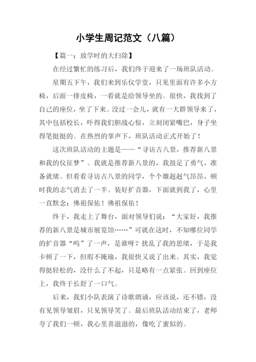 小学生周记范文(八篇).docx