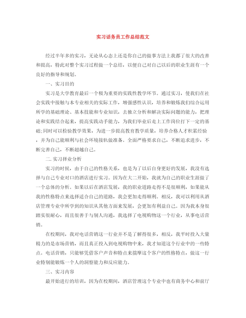 精编之实习话务员工作总结范文.docx