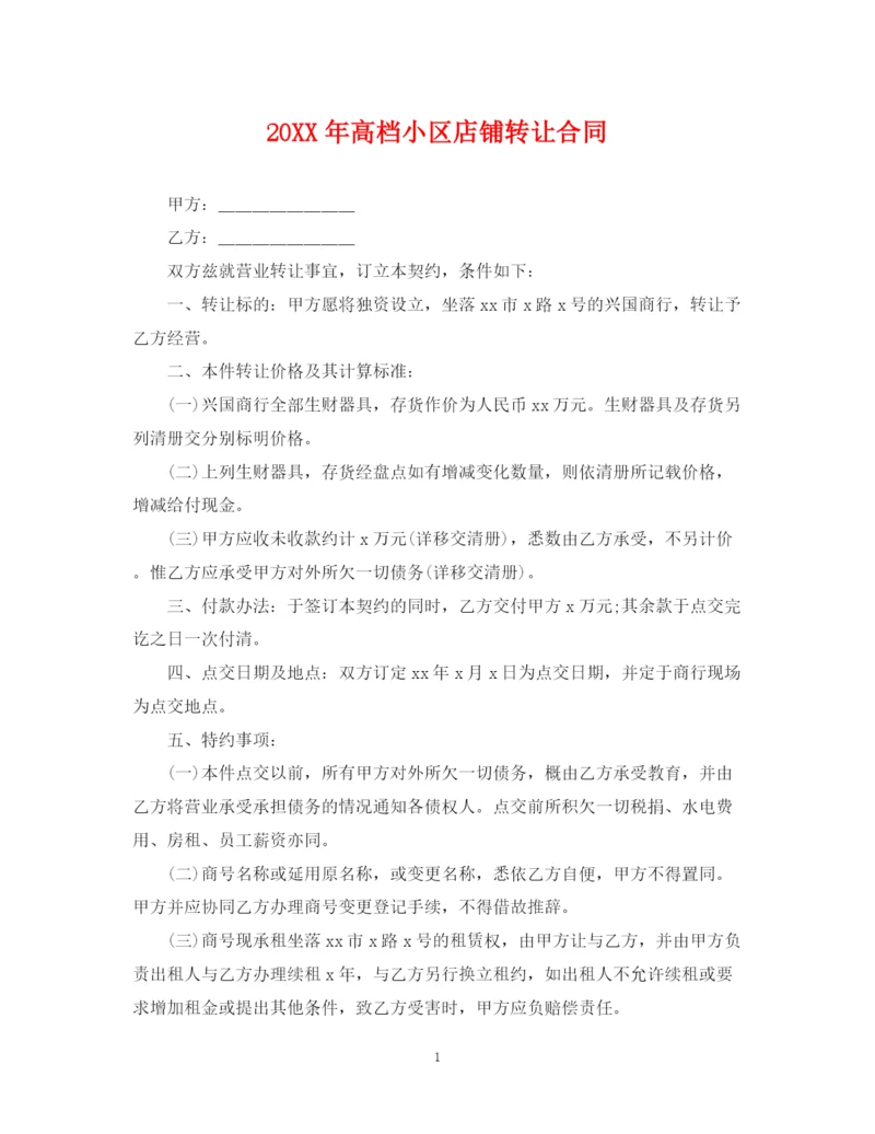 2023年高档小区店铺转让合同.docx