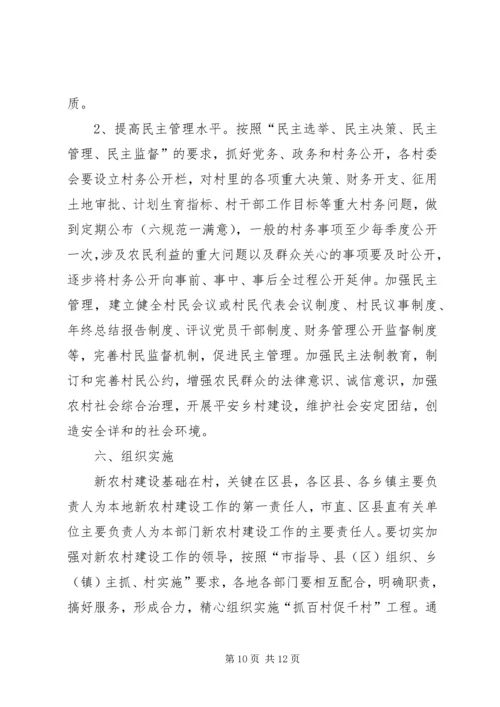 关于“抓百村促千村”加快建设社会主义新农村建设的实施意见 (3).docx