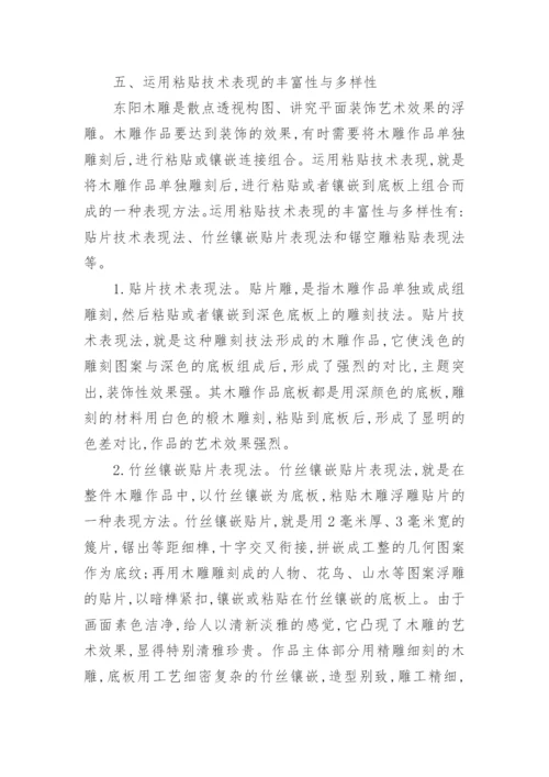 论东阳木雕艺术表现的丰富性与多样性论文.docx