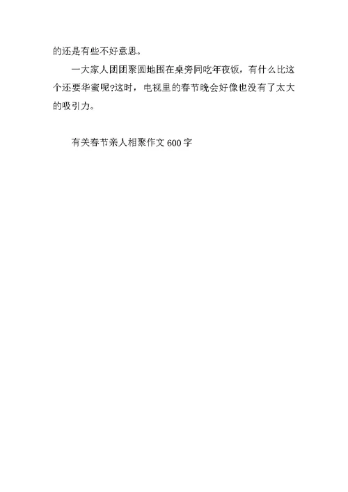 有关春节亲人相聚作文600字
