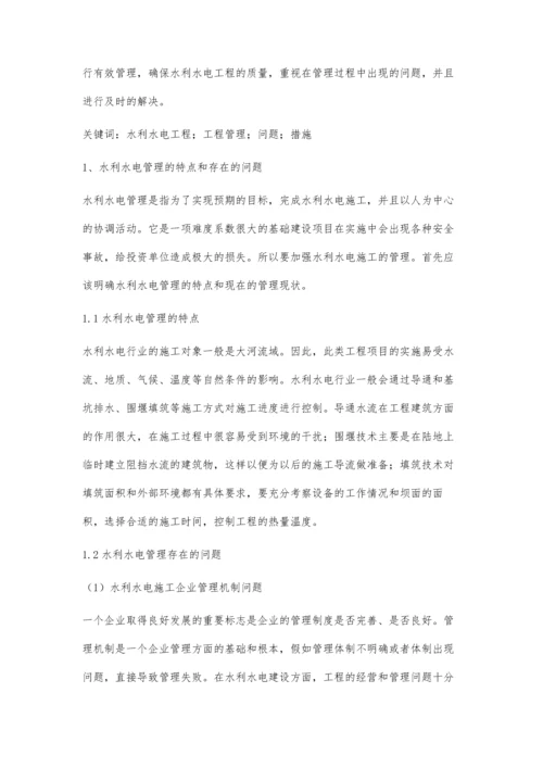 分析水利水电工程管理中的问题及完善措施.docx