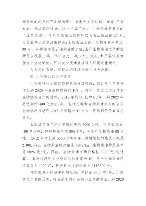 生物柴油学术论文.docx