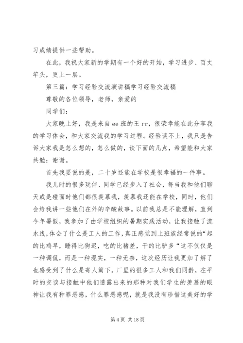 学习经验交流演讲稿98班.docx